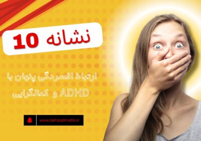 "A Persian woman with hidden depression and ADHD covering her mouth, representing perfectionism and silent mental struggles – awareness in Persian-speaking communities."
