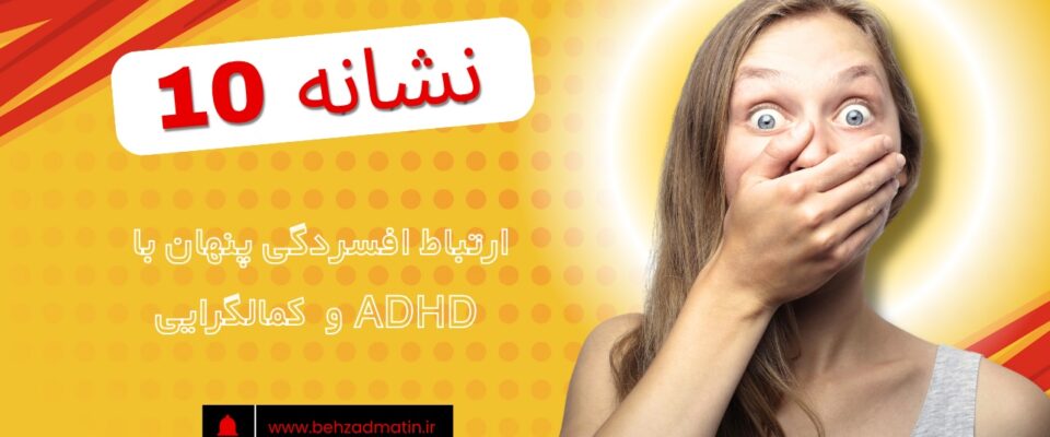 رشد افسردگی پنهان در 2024: ارتباط با ADHD و کمال‌گرایی