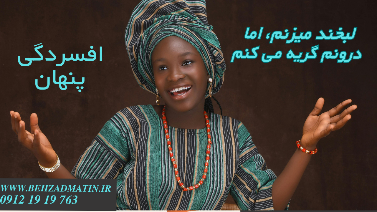 "A smiling Black woman wearing a navy blue dress with hidden sadness in her eyes, representing hidden depression. Persian text reads 'I laugh but cry inside' and 'Hidden Depression'. Website behzadmatin.ir and phone number 09121919763 are shown in bottom left corner.