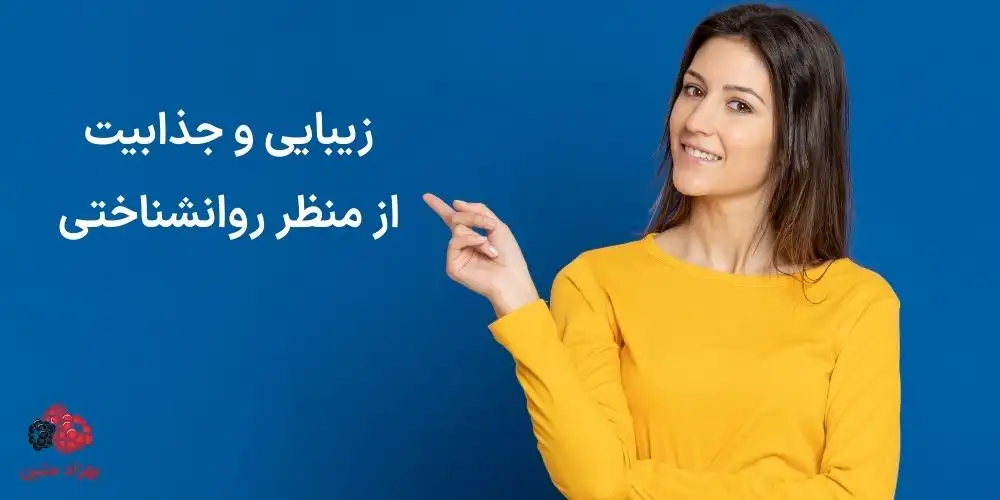 زیبایی و جذابیت از منظر روانشناختی